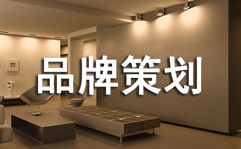 品牌策劃方案(通用20篇)