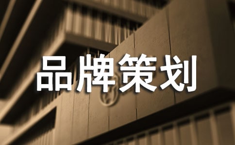 品牌策劃方案(通用15篇)