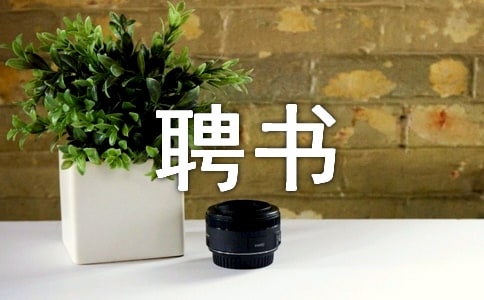 應聘書作文350字