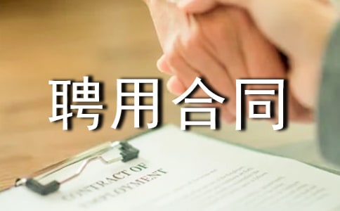 簡(jiǎn)單聘用合同通用范本