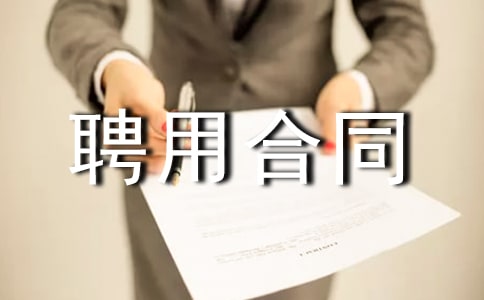 聘用合同樣本通用版(3)