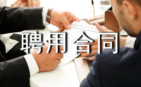 �����C(j��)������Ƹ�ú�ͬ