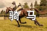 第一次騎馬作文【精】