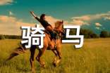 學(xué)騎馬作文