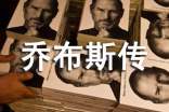 《喬布斯傳》讀書心得9篇