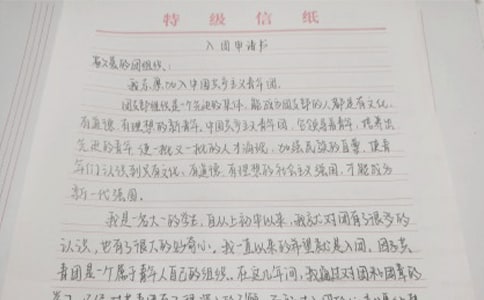 入團申請書格式及優(yōu)秀例文11月
