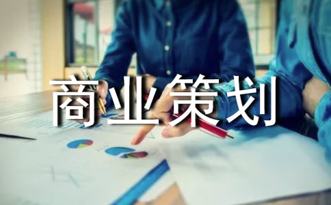 商業(yè)策劃(集合3篇)