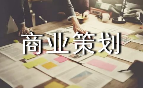 精選商業(yè)策劃3篇