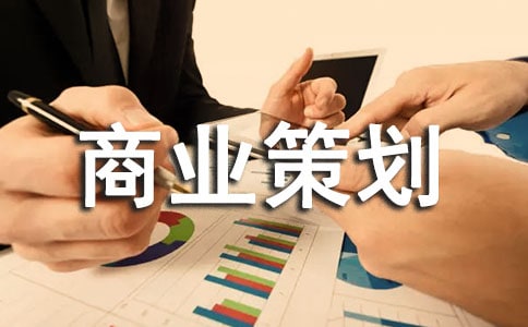 精選商業(yè)策劃5篇