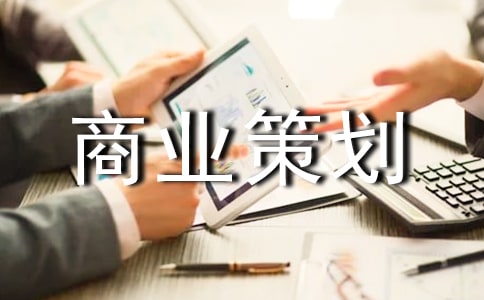 精選商業(yè)策劃八篇