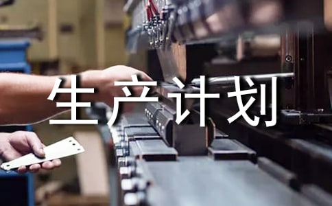 實(shí)用的生產(chǎn)計(jì)劃三篇
