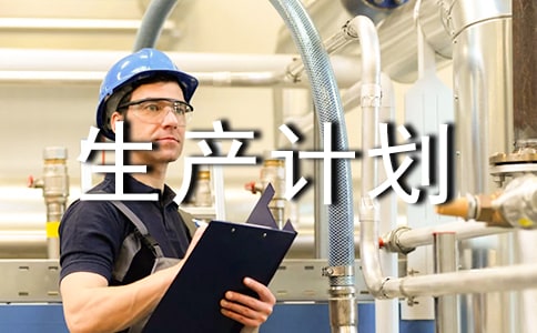 【精選】生產(chǎn)計(jì)劃模板匯編五篇