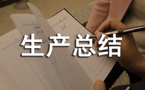 三季度安全生產總結(通用10篇)