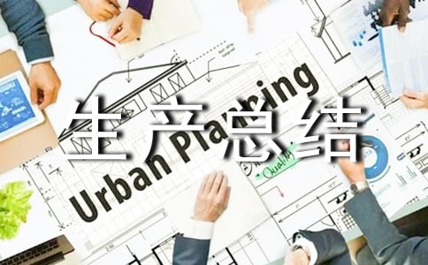 單位上半年安全生產(chǎn)總結(jié)(通用5篇)