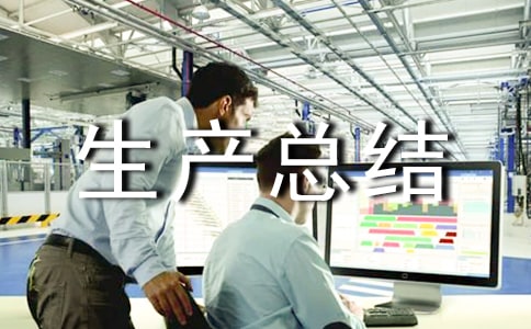 雙十二旺季生產(chǎn)總結(jié)