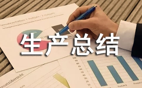 2022年關(guān)于企業(yè)安全生產(chǎn)總結(jié)