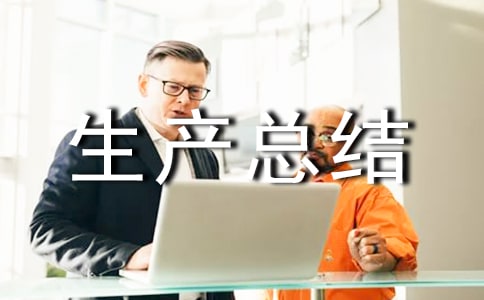 糧食安全生產(chǎn)總結(jié)(通用8篇)