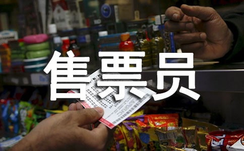 售票員個人述職報告集錦