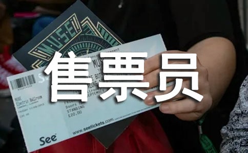 售票員個人年終工作總結(jié)7篇(優(yōu)選)