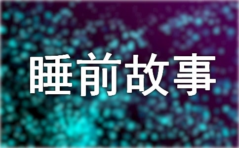 睡前故事:小鎮(zhèn)來了大肚怪