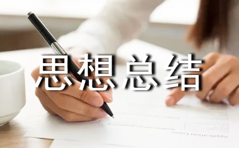 大學(xué)師范生見習(xí)思想總結(jié)