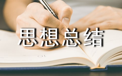 思想總結(jié)(精選14篇)