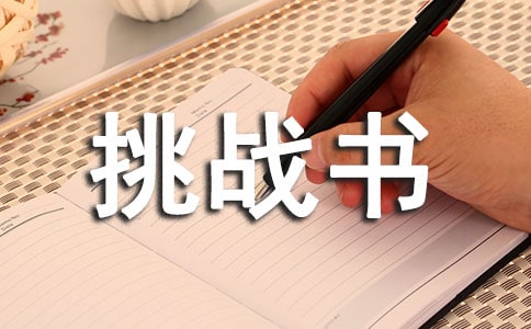 挑戰(zhàn)書12.23