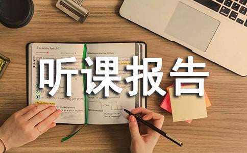 童話單元聽課報告(通用10篇)