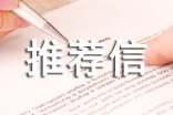 最新傳媒專業(yè)生英文推薦信模板