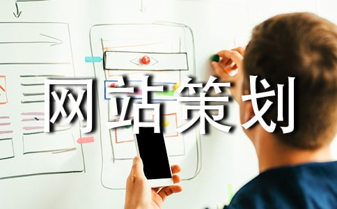 網(wǎng)站策劃精華3篇