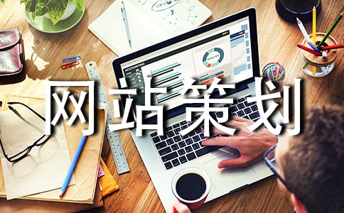 網(wǎng)站策劃(實(shí)用3篇)