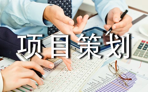 綠色公益項(xiàng)目策劃書