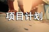 關(guān)于項(xiàng)目計(jì)劃模板6篇