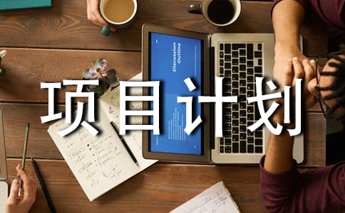 項(xiàng)目計(jì)劃書范本