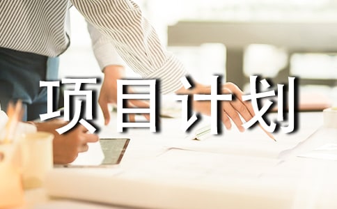 新產(chǎn)品開發(fā)創(chuàng)業(yè)項(xiàng)目計(jì)劃書(2)