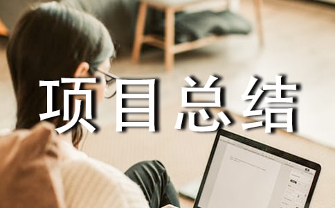 �(xi��ng)Ŀ���Y(ji��)��(b��o)�淶��