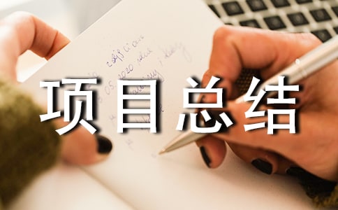 項(xiàng)目總結(jié)報(bào)告_模板
