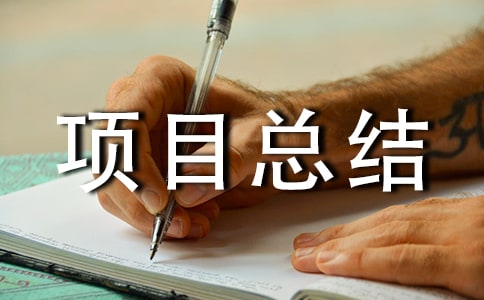 質(zhì)量部項(xiàng)目總結(jié)(精選8篇)