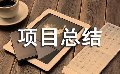 基層農(nóng)技推廣項目總結(jié)(通用13篇)