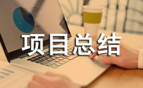 ��Ϣ���g(sh��)2.0�(xi��ng)Ŀ���Y(ji��)