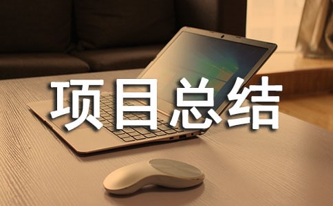 �(xi��ng)Ŀ���Y(ji��)��(b��o)�淶��