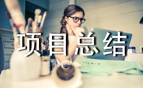 2022年建筑業(yè)質(zhì)量項(xiàng)目總結(jié)(精選7篇)