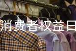 消費(fèi)者權(quán)益日的口號(hào)