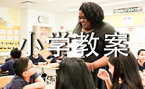 �����Ҫ��С�W(xu��)�̰�