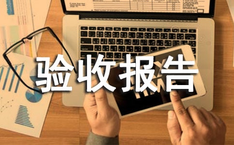 【優(yōu)選】設(shè)備驗收報告15篇