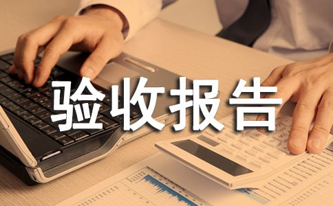 工程驗(yàn)收?qǐng)?bào)告(范文)