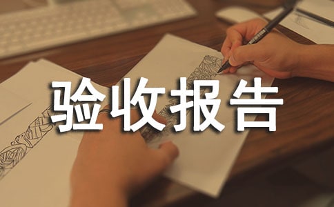 設備的驗收報告范文