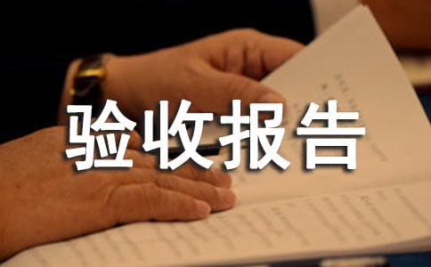 工程竣工驗收報告最新