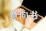 意向書寫作的基本要求 -范文