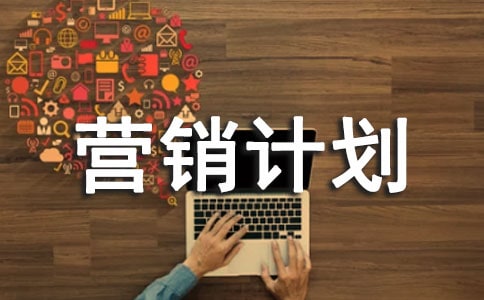 網絡營銷計劃15篇